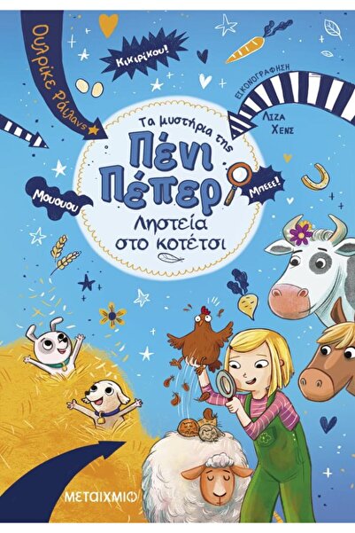 Metaichmio Publications The Mysteries of Penny Pepper 11 - Robbery at the Hen...