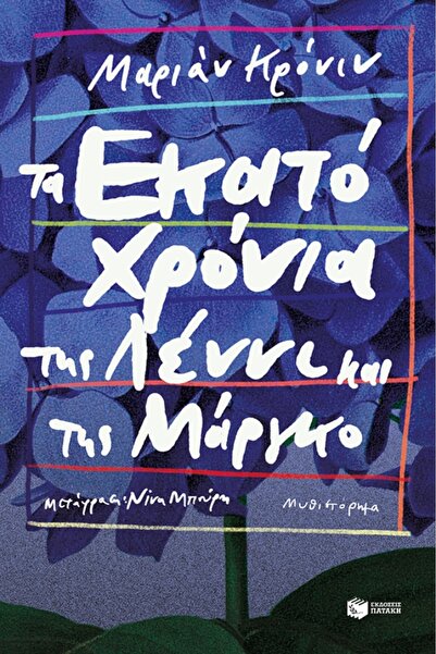 Patakis Publications The Hundred Years of Leni and Margot