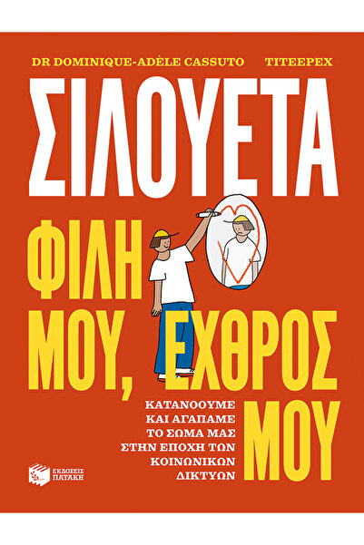 Patakis Publications Σιλουέτα, φίλε μου, εχθρός μου.