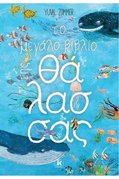 Klidarithmos Publications Το Μεγάλο Βιβλίο της Θάλασσας Γιούβαλ Ζόμερ
