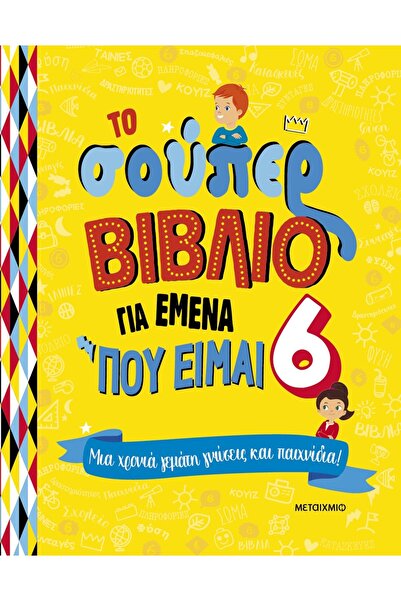 Metaichmio Publications Το σούπερ βιβλίο για εμένα, που έχω 6 ετών: Ένας χρόν...