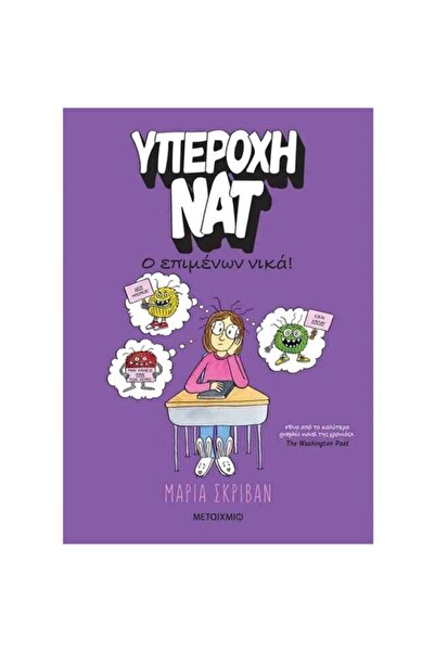 Metaichmio Publications Wonderful Nat 4: The one who perseveres wins
