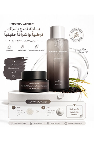 HaruHaru هارو هارو وندر: روتين ترطيب وتفتيح البشرة بالأرز الأسود - تونر + كريم