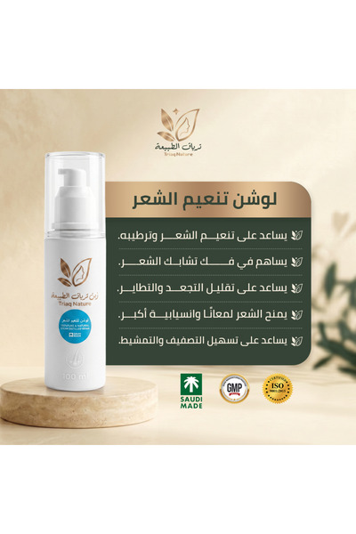 Triaq Natural لوشن تنعيم الشعر (بديل سيشوار)
