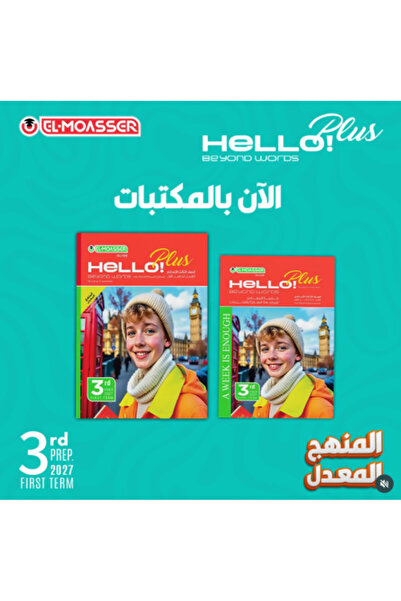 Alshamel المعاصر هالو بلس الصف الثالث الإعدادي الفصل الأول 2027