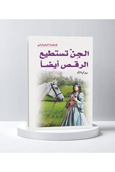 Trendyol Generic الجن تستطيع الرقص أيضاً