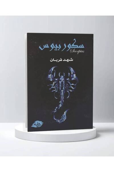 Trendyol Generic سكوربيوس