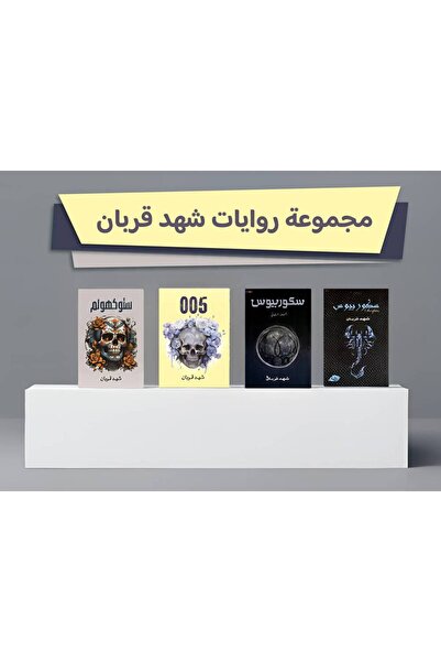 Trendyol Generic مجموعة كتب شهد قربان