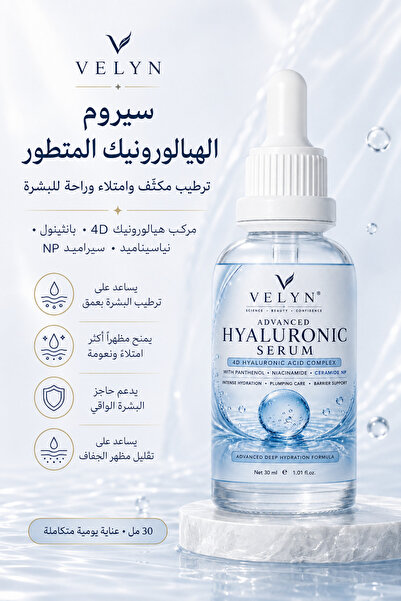 Velyn سيروم حمض الهيالورونيك 30 مل - سيروم مرطب مكثف ومُعزز لحشو البشرة ودعم ...