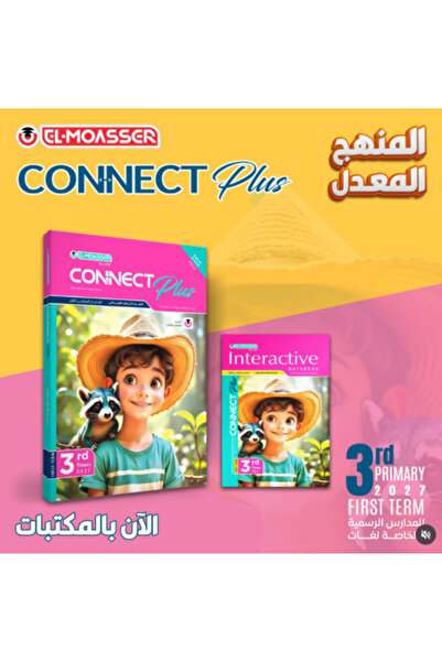 Alshamel المعاصر كونكت بلس الصف الثالث الإبتدائي الفصل الأول 2027
