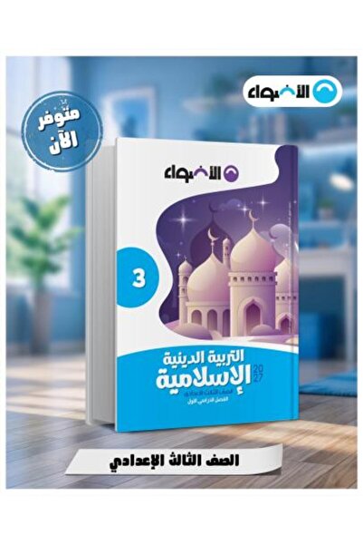 Alshamel The Lights of Islamic Religious Education Grade 3 Middle School Firs...