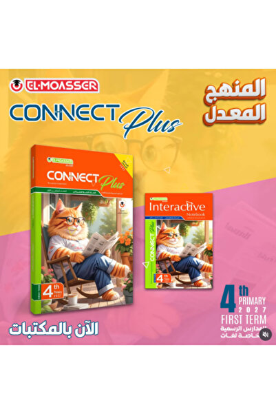 Alshamel المعاصر كونكت بلس الصف الرابع الإبتدائي الفصل الأول 2027