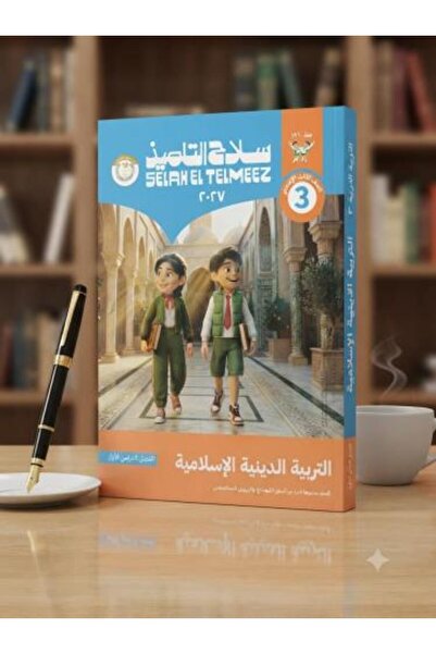 Alshamel سلاح التلميذ التربية الدينية الإسلامية الصف الثالث الإعدادي الفصل ال...