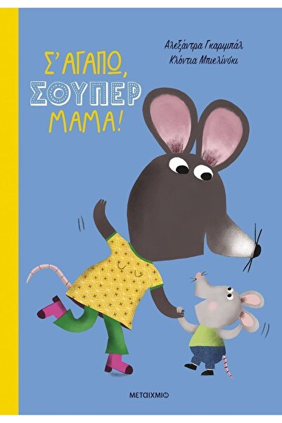 Metaichmio Book I Love You Super Mom