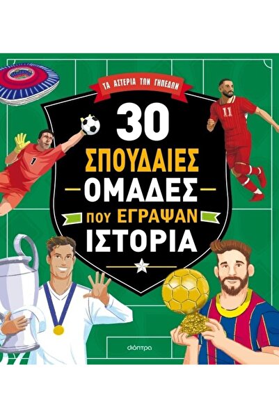 Dioptra Βιβλίο 30 Μεγάλες Ομάδες που Κάναν Ιστορία (100229)
