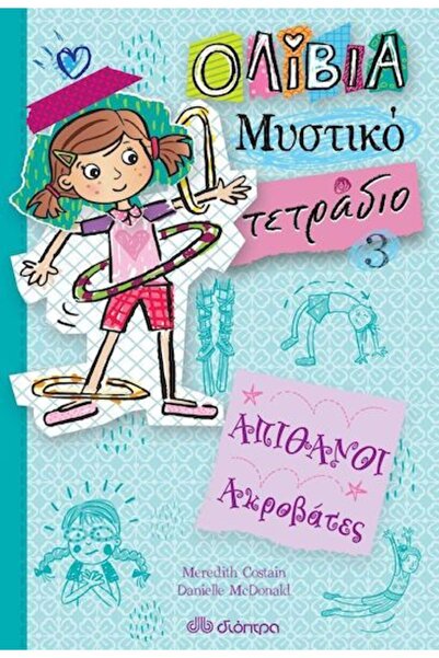 Dioptra Βιβλίο Καταπληκτικοί Ακροβάτες (58714)