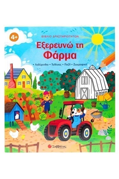 Savvalas Publications Βιβλίο Δραστηριοτήτων Σαββάλας: Εξερεύνηση της Φάρμας (...