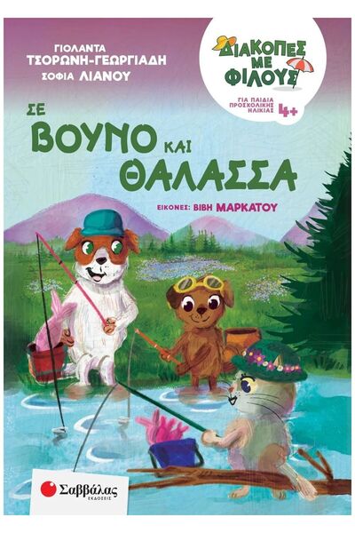 Savvalas Publications Σαββάλας Βιβλίο Καλοκαιρινές Διακοπές Με Φίλους Στα Βου...