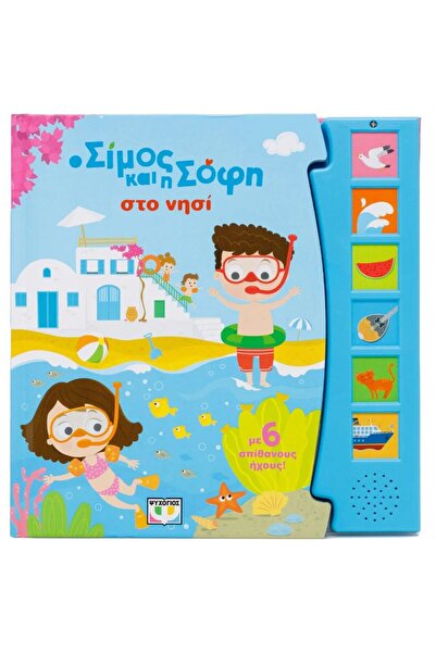 Psychogios Βιβλίο Σίμως και Σόφι στο Νησί - Με 6 Ήχους