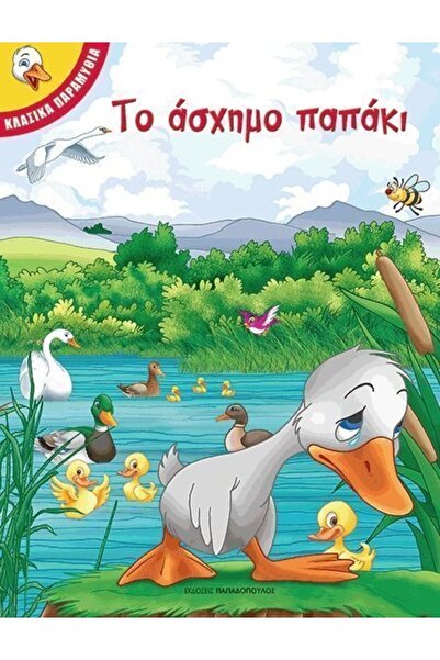 Papadopoulos Publications Papadopoulos Book The Ugly Duckling (111105)