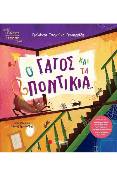 Savvalas Publications Η Γάτα και τα Ποντίκια