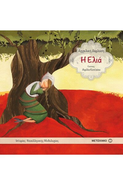Metaichmio Βιβλίο Οι Ιστορίες του Ελιάδου στη Σύγχρονη Ελληνική Μυθολογία (31...