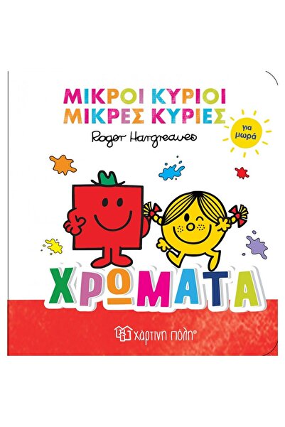 Paper City Μίστερ Μεν Λιτλ Μις Παραμύθι για Μωρά 1 Χρώμα (BZ.XP.01483)