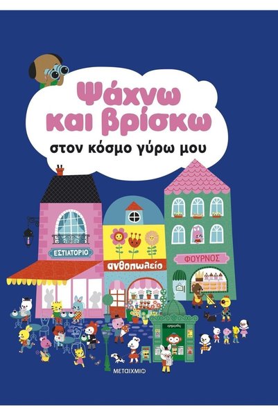 Metaichmio Βιβλίο Ι Αναζητώ και Βρίσκω τον Κόσμο που με Περιβάλλει (34266)