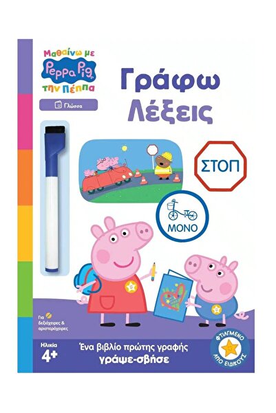 OEM Βιβλίο Πέππα Πιγκ: Μαθαίνω με την Πέππα την εγγραφή λέξεων (7700.1201)