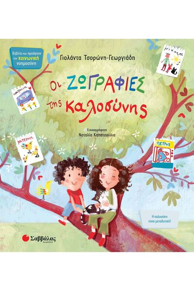 Savvalas Publications Το Βιβλίο με τα Σχέδια της Καλοσύνης - Τσόρονι