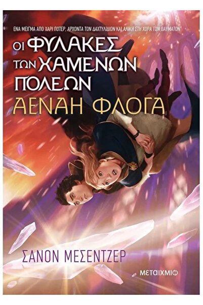 Metaichmio Book The Guardians of the Lost Cities 3: Everblaze (83451)