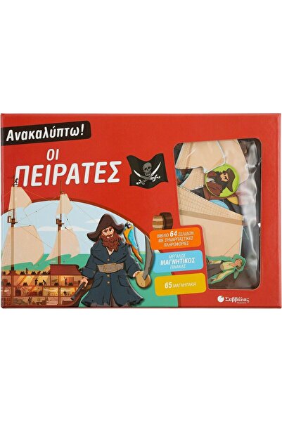 Savvalas Publications Ανακαλύψτε! Οι Πειρατές (Βιβλίο και Μαγνήτες) (34127)