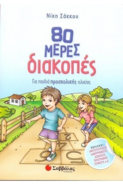Savvalas Publications Σαββάλας Βιβλίο 80ήμερες Διακοπές για Παιδιά Προσχολική...