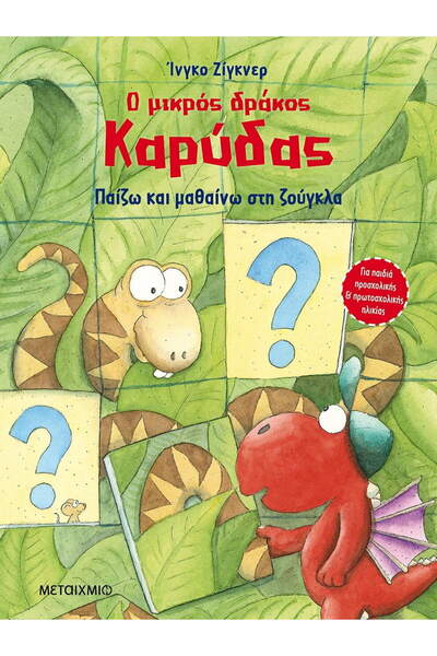 Metaichmio Βιβλίο: Ο Μικρός Δράκος Καρύδα στη Ζούγκλα (82785)