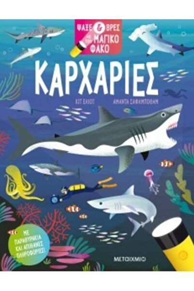Metaichmio Αναζήτηση και Εύρεση με το Μαγικό Φακό: Καρχαρίες (83232)