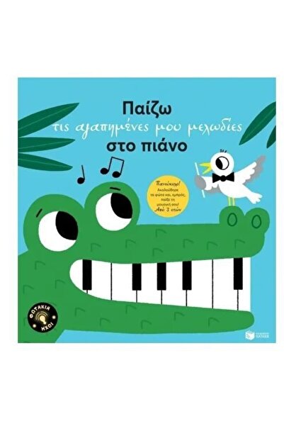 Patakis Publications Βιβλίο: Παίζω τις αγαπημένες μου μελωδίες στο πιάνο (14268)