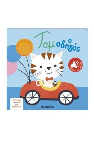 Metaichmio Book I Touch, I Hear, Tom the Driver (83718)