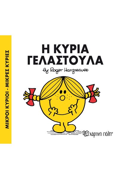 OEM Fairy Tales Little Men - Little Misses No.17: Little Miss Giggles (00023)