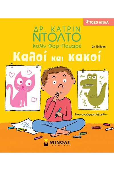 Minoas Εκδόσεις Βιβλία Καλά και Κακά