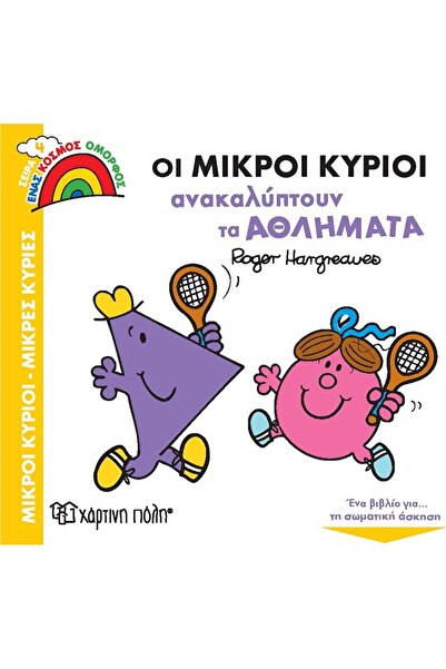 OEM Βιβλίο Ένας Όμορφος Κόσμος 4: Οι Μικροί Κύριοι Ανακαλύπτουν τα Αθλήματα (...