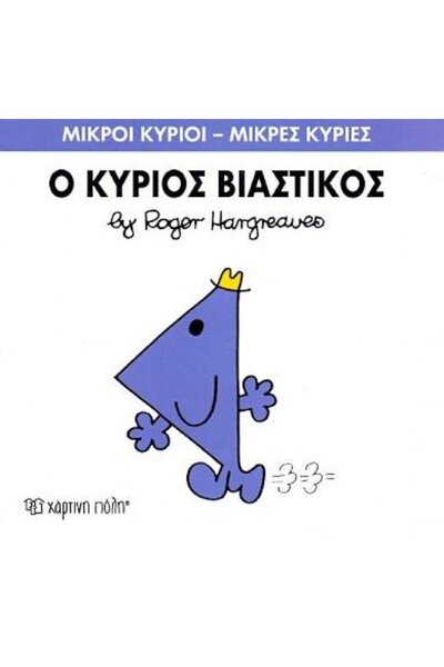 OEM Fairy Tales Little Mr. - Little Miss No.24: Mr. Rush (00030)