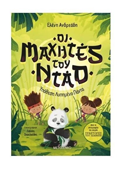 Metaichmio Book The Dao Warriors: The Case of the Sad Panda (3423)