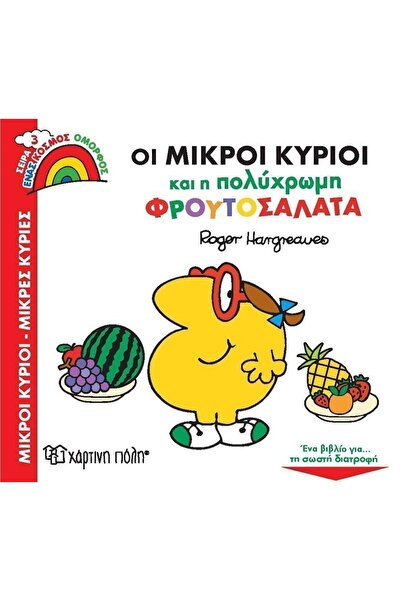 OEM Βιβλίο Ένας Όμορφος Κόσμος 3: Οι Μικροί Κύριοι και η Πολύχρωμη Φρουτοσαλά...