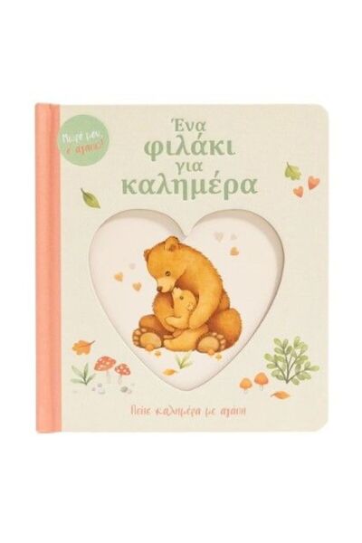 Savvalas Publications Ένα φιλί για το Καλημέρα