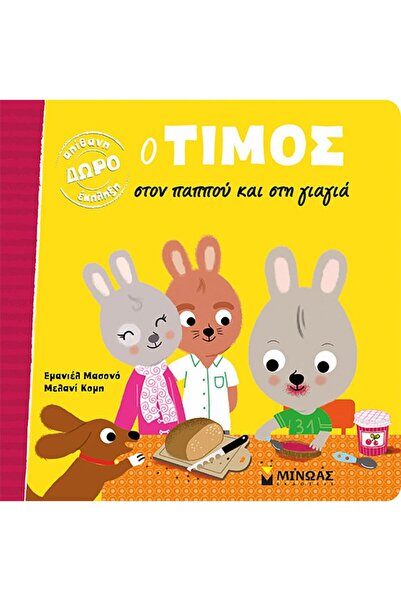 Minoas Δημοσιεύσεις Τίμος στους παππούδες (14235)