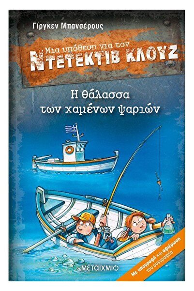 Metaichmio Ντετέκτιβ Κλουτς Βιβλίο Το Θάλασσο των Χαμένων Ψαριών (2604)