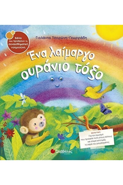 Savvalas Publications Σαββάλας Βιβλίο Ένα Καυστικό Ουράνιο Τόξο (33841)