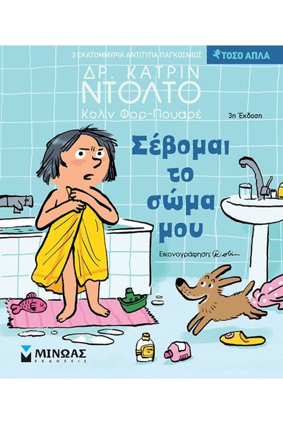 Minoas Εκδόσεις Βιβλίο Σεβαστώ το Σώμα μου (14305)