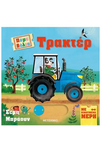 Metaichmio Βιβλίο Πάμε για βόλτα με τρακτέρ (83734)