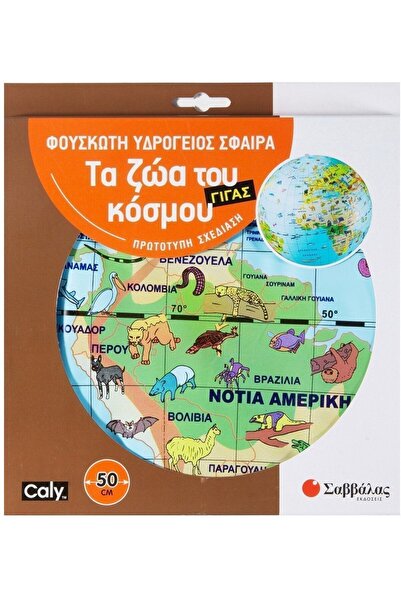 Savvalas Publications Φουσκωτή Υδρόγειος Σφαίρα 50 εκ. (38036)
